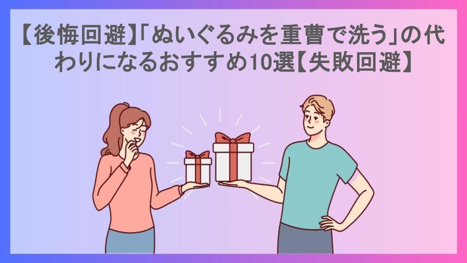 【後悔回避】「ぬいぐるみを重曹で洗う」の代わりになるおすすめ10選【失敗回避】